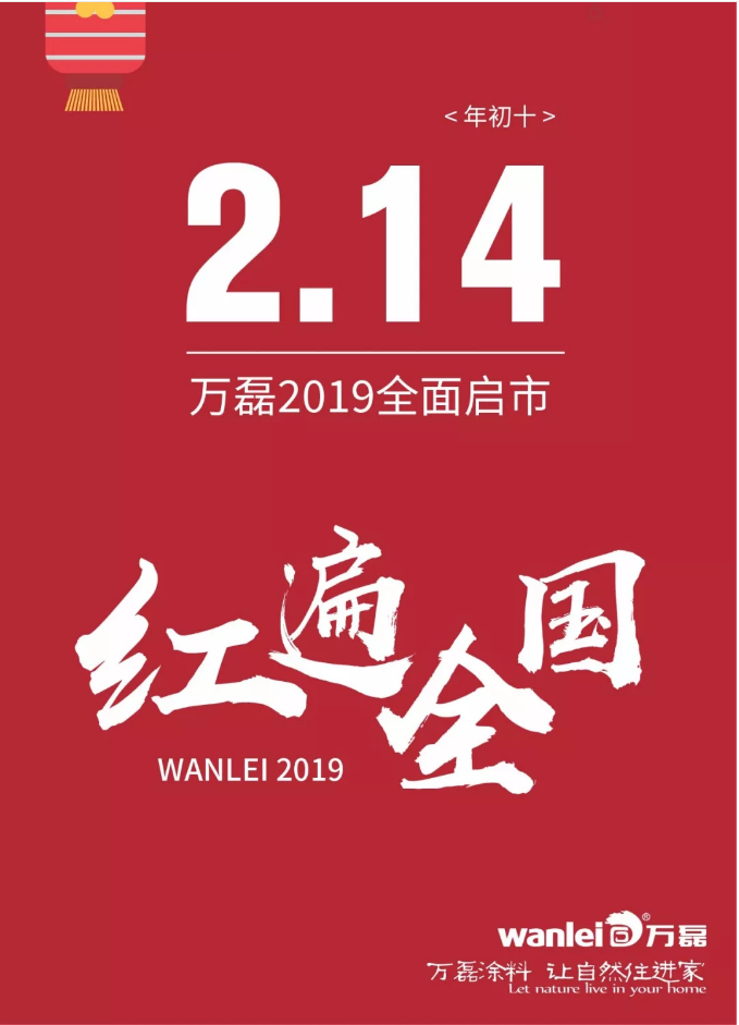 開工拜年，萬磊2019已全面啟市！