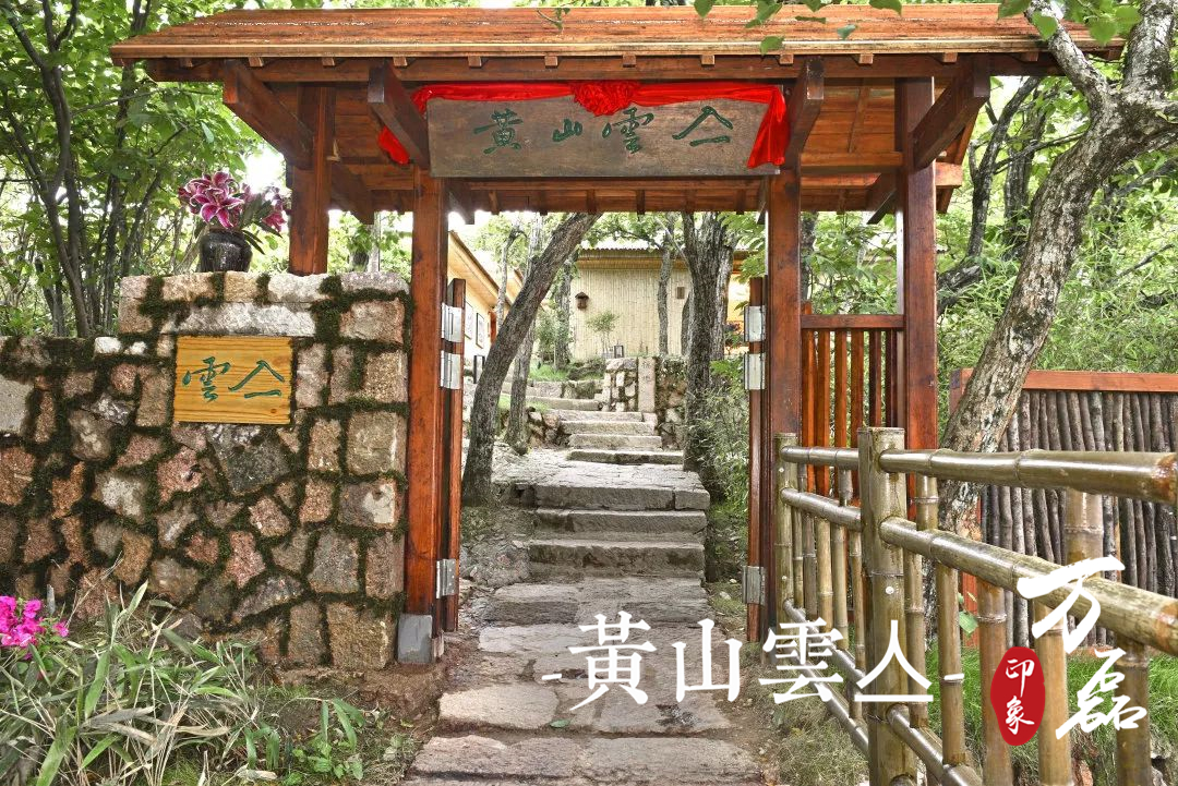 萬磊印象|黃山雲(yún)亼，絕美的風(fēng)景與極致居住感受