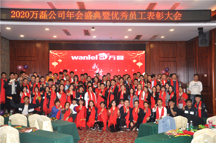 萬磊人歡聚一堂，只為追逐2020“萬磊夢”！