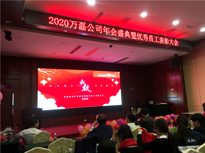 萬磊人歡聚一堂，只為追逐2020“萬磊夢”！